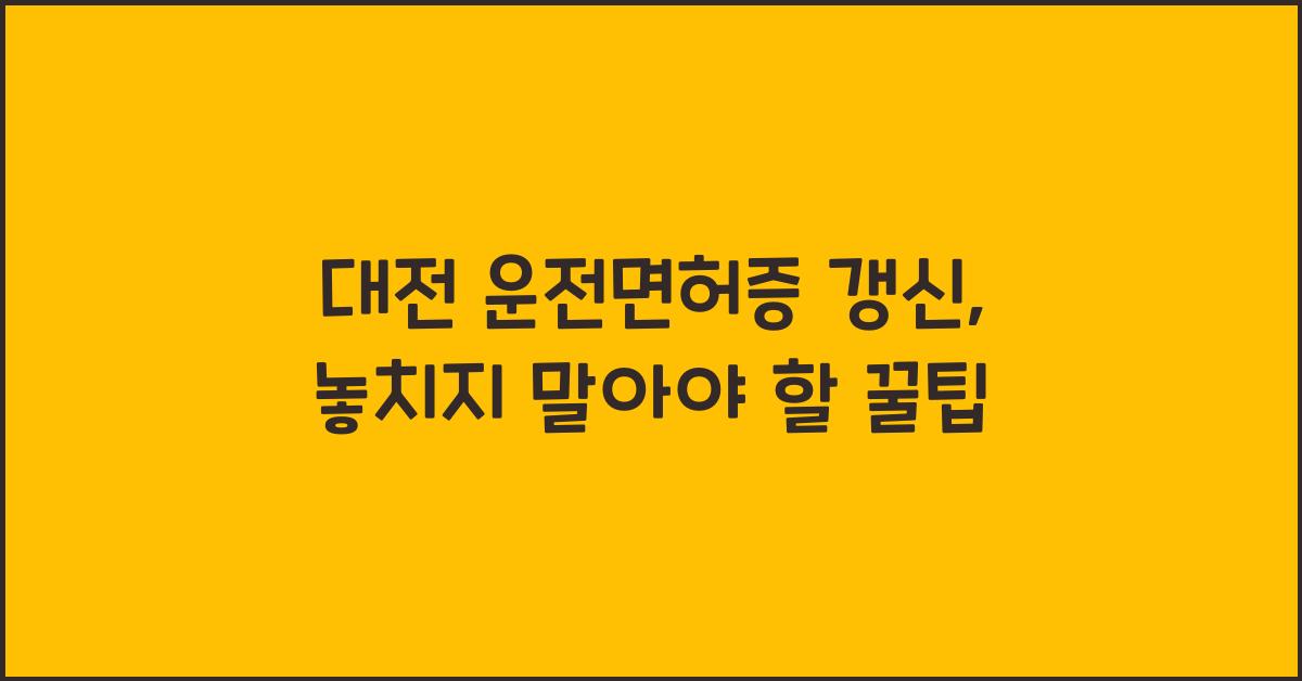 대전 운전면허증 갱신