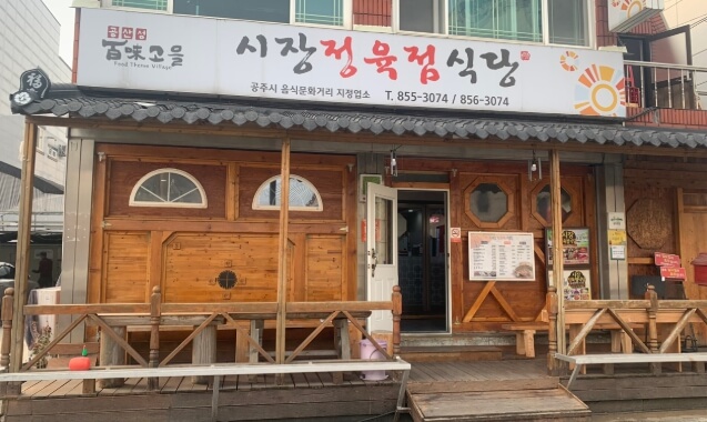 시장정육점식당