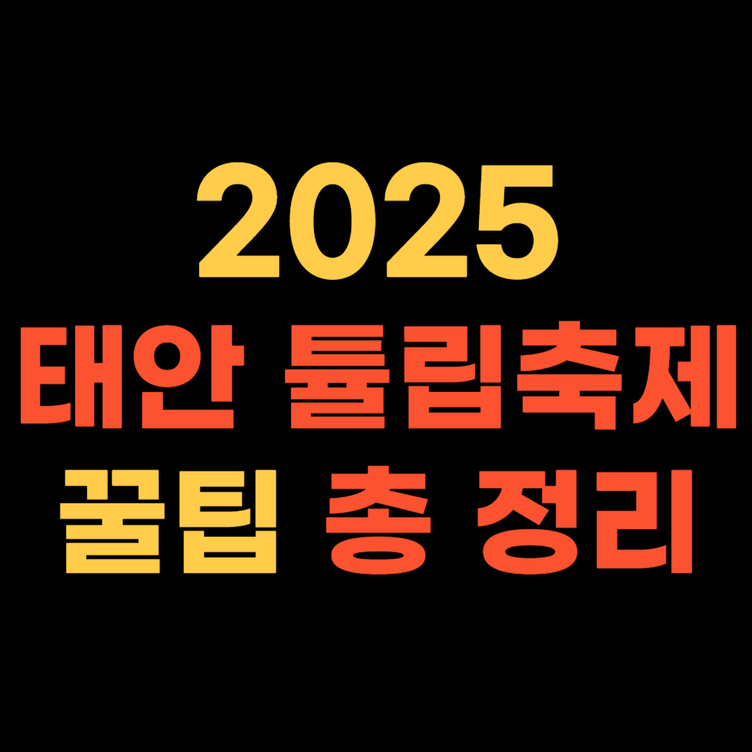 2025 태안 튤립축제 언제 열릴까? 티켓·주차·꿀팁 총정리!