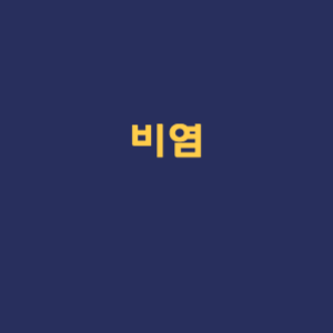 비염