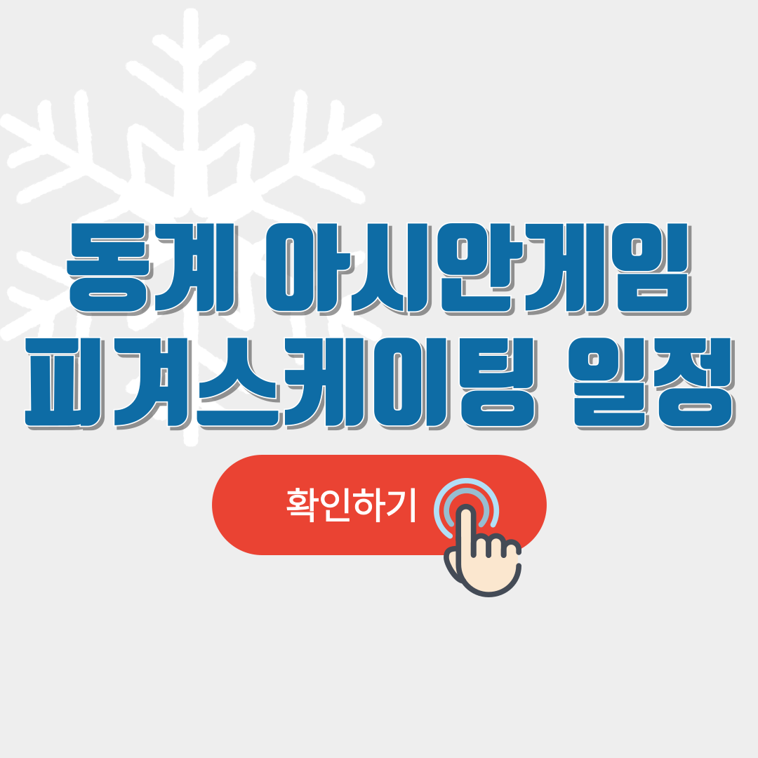 하얼빈 동계 아시안게임 피겨일정 및 중계보기