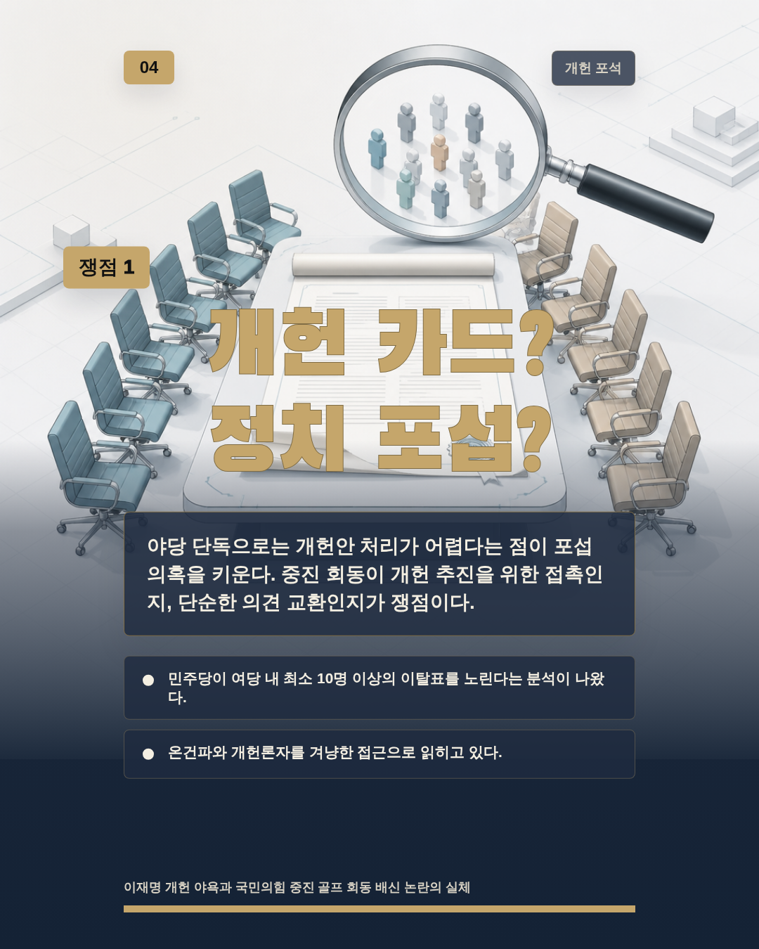 개헌 카드? 정치 포섭?