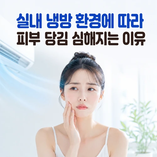 실내 냉방 환경에 따라 피부 당김 심해지는 이유