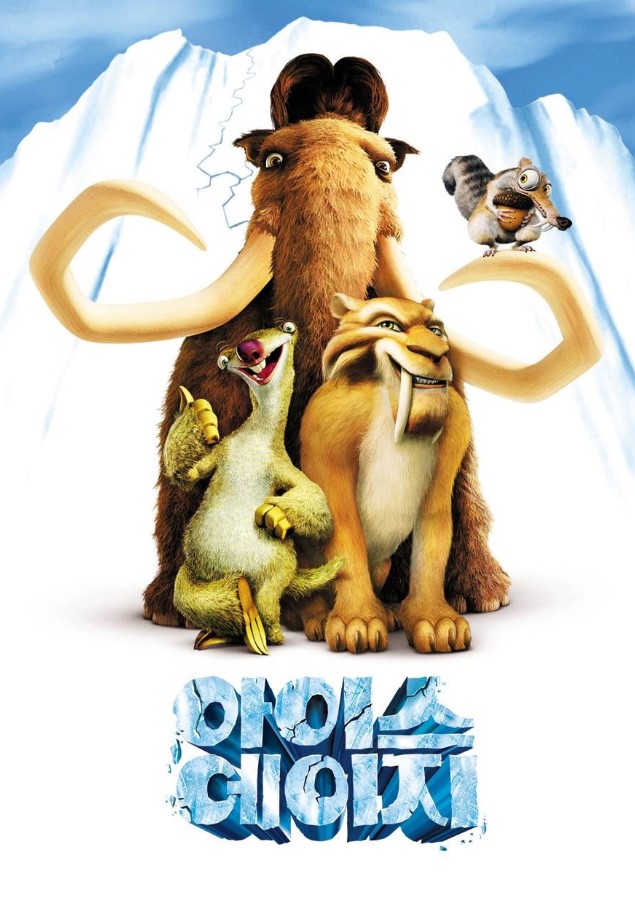 아이스에이지 영화 포스터