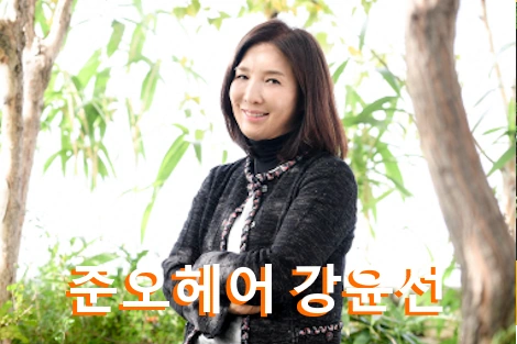 준오헤어 강윤선 프로필 남편 김현철 재산 집 학력 수상 공연