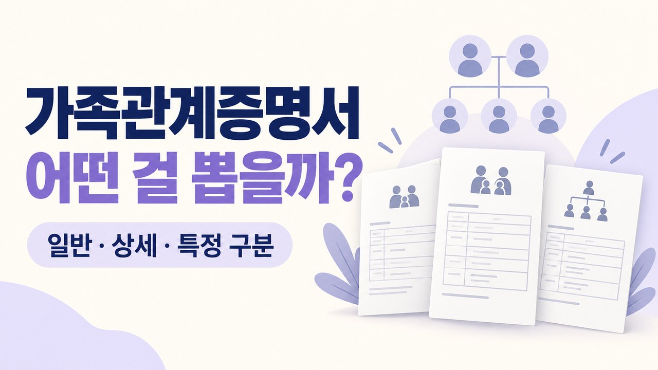 가족관계증명서 일반&middot;상세&middot;특정 차이 ❘ 발급대상과 형제자매 확인