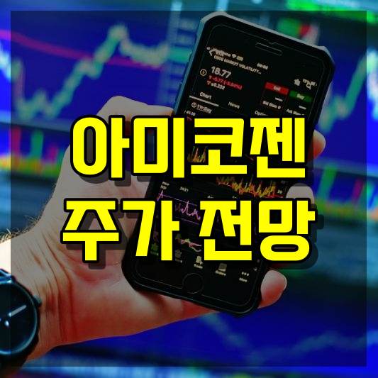 아미코젠 주가 전망