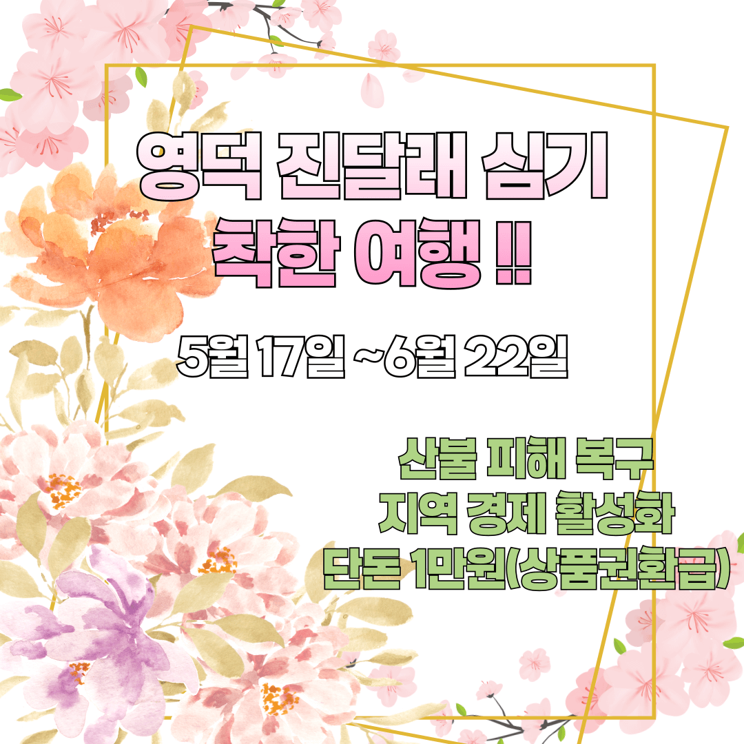 영덕 진달래 심기 착한 여행