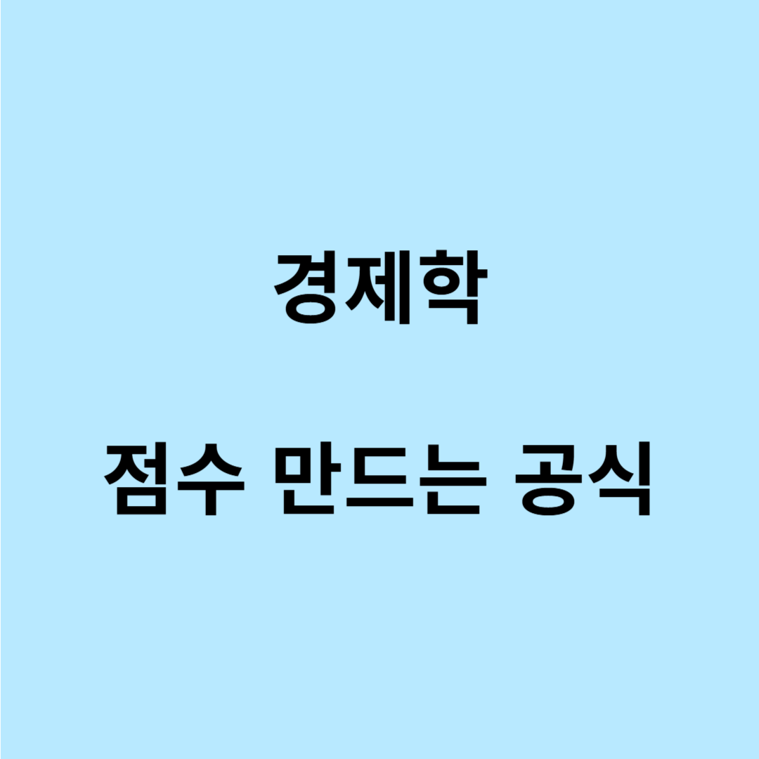 감정평가사 과목별 경제학 대비 전략