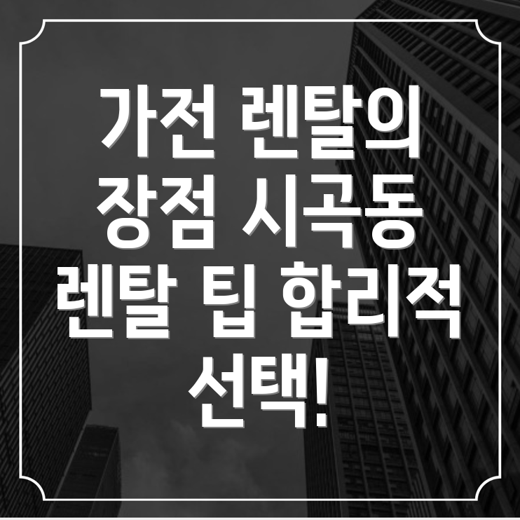 가전제품 렌탈