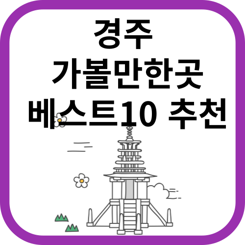불국사