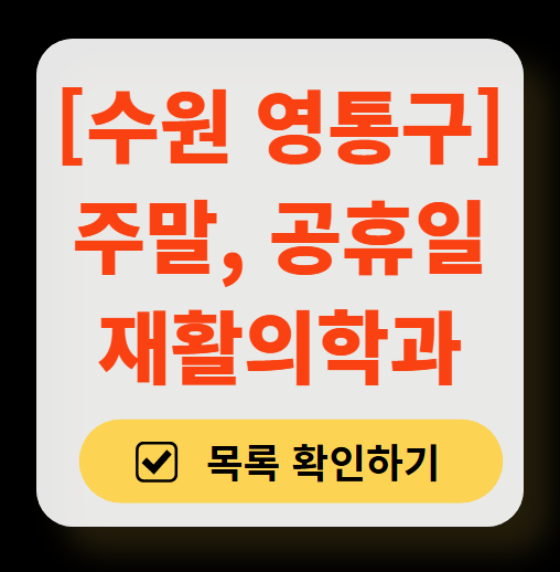 수원시 영통구 주말 문 여는 재활의학과 병원 추천 목록 ❘ 토요일, 일요일, 공휴일 진료 병원 리스트(물리치료, 도수치료, 교통사고 재활)