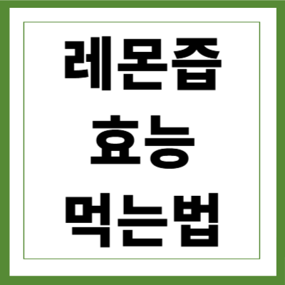 레몬즙 효능 먹는법