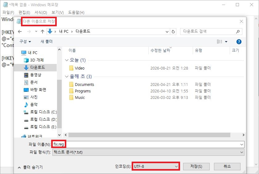 메모장 다른 이름으로 저장 창에서 파일 이름을 fix.reg로 지정하는 화면