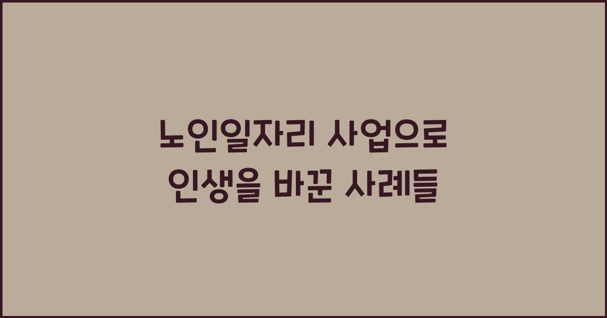 노인일자리 사업