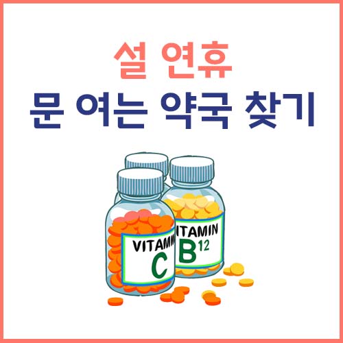 설 연휴 문 여는 약국 찾기