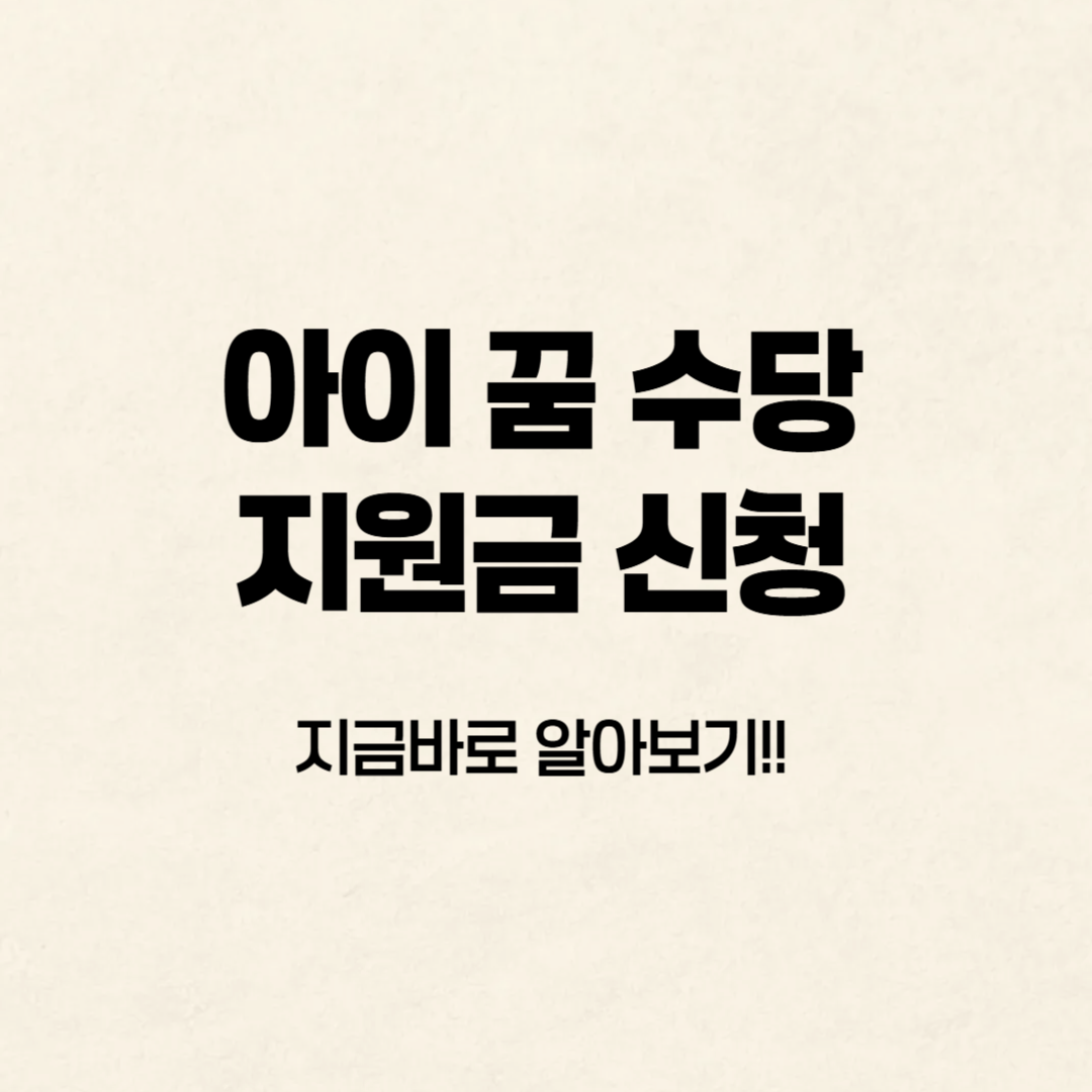 아이 꿈 수당 신청