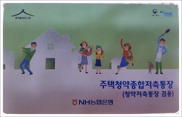 농협은행의 주택청약종합저축통장 사진