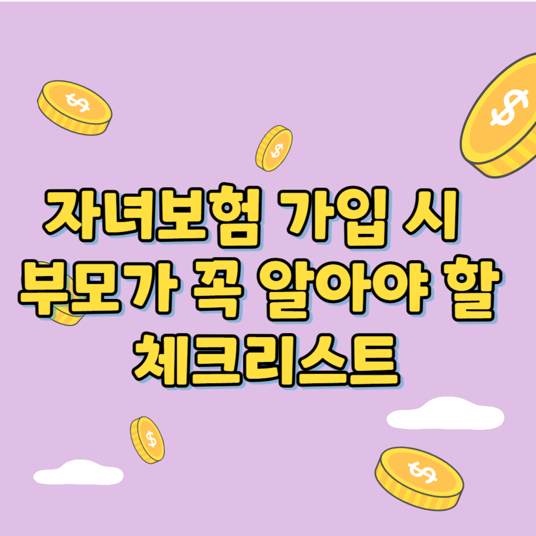 자녀보험가입