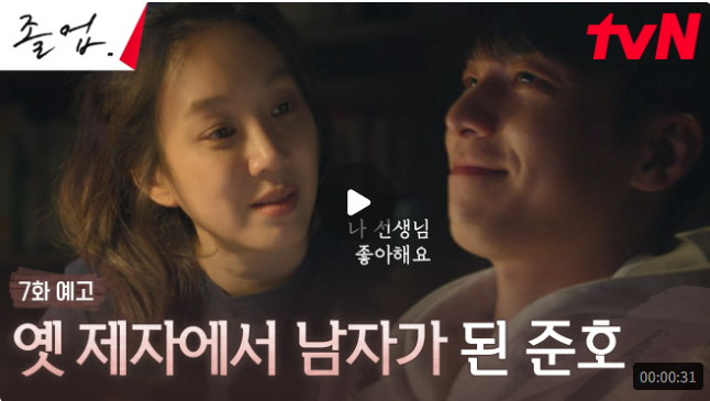 졸업 드라마 재방송 등장인물 몇부작 다시보기 미리보기 7화