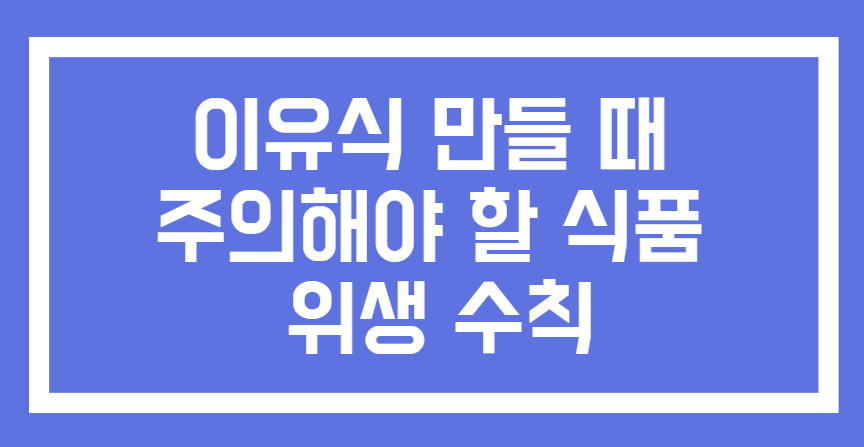 이유식 만들 때 주의해야 할 식품 위생수칙 사진