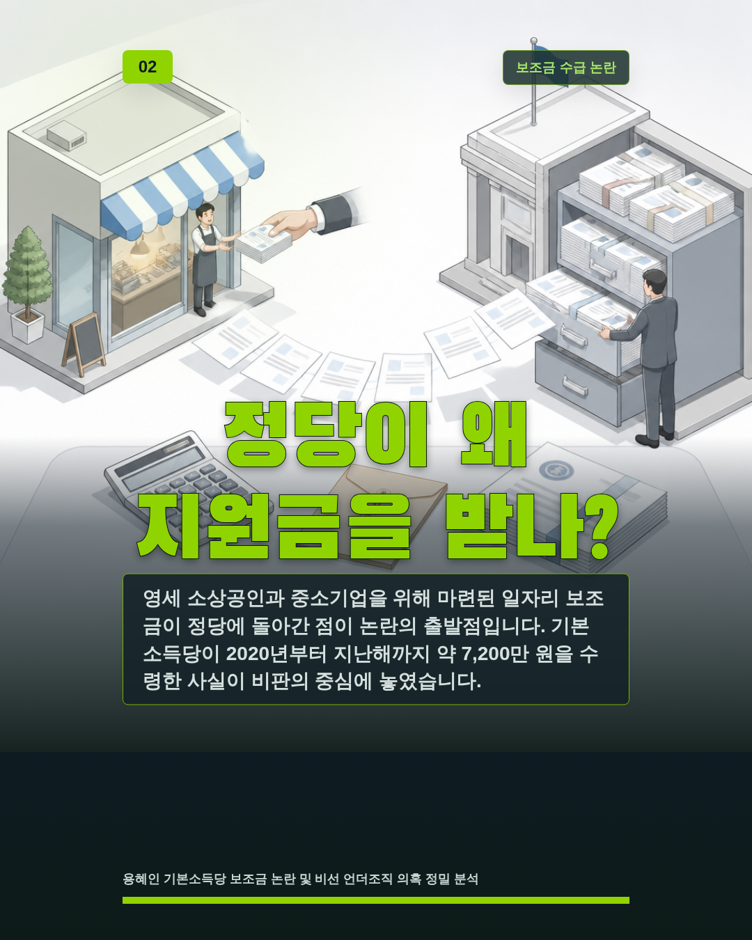정당이 왜 지원금을 받나?