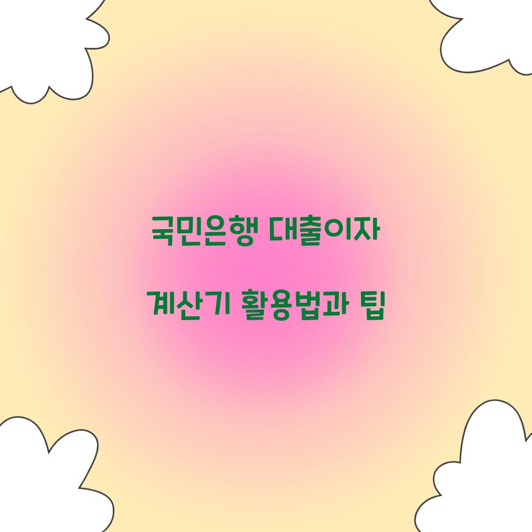 국민은행 대출이자 계산기