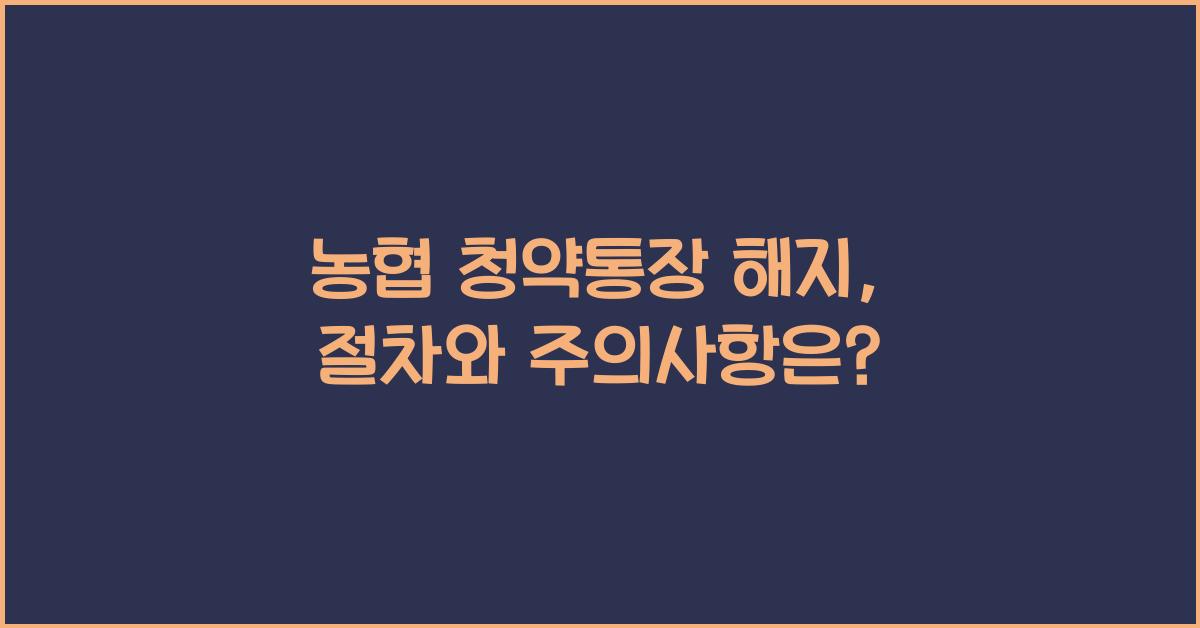 농협 청약통장 해지