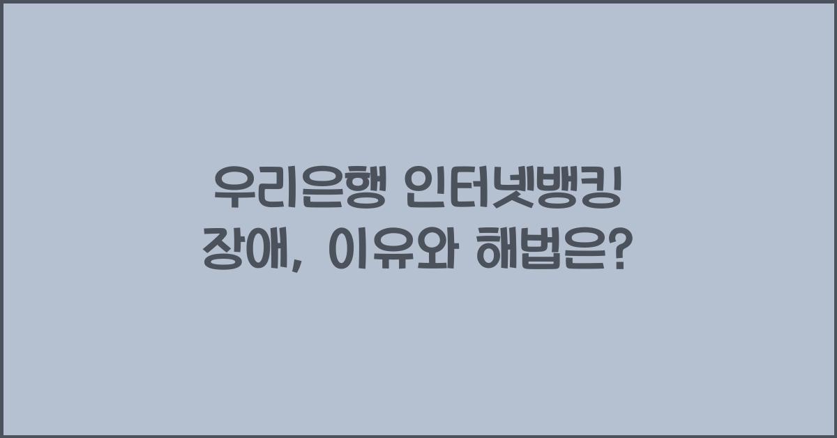 우리은행 인터넷뱅킹 장애