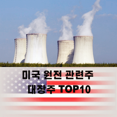 미국 원전 관련주 대장주 테마주 TOP10