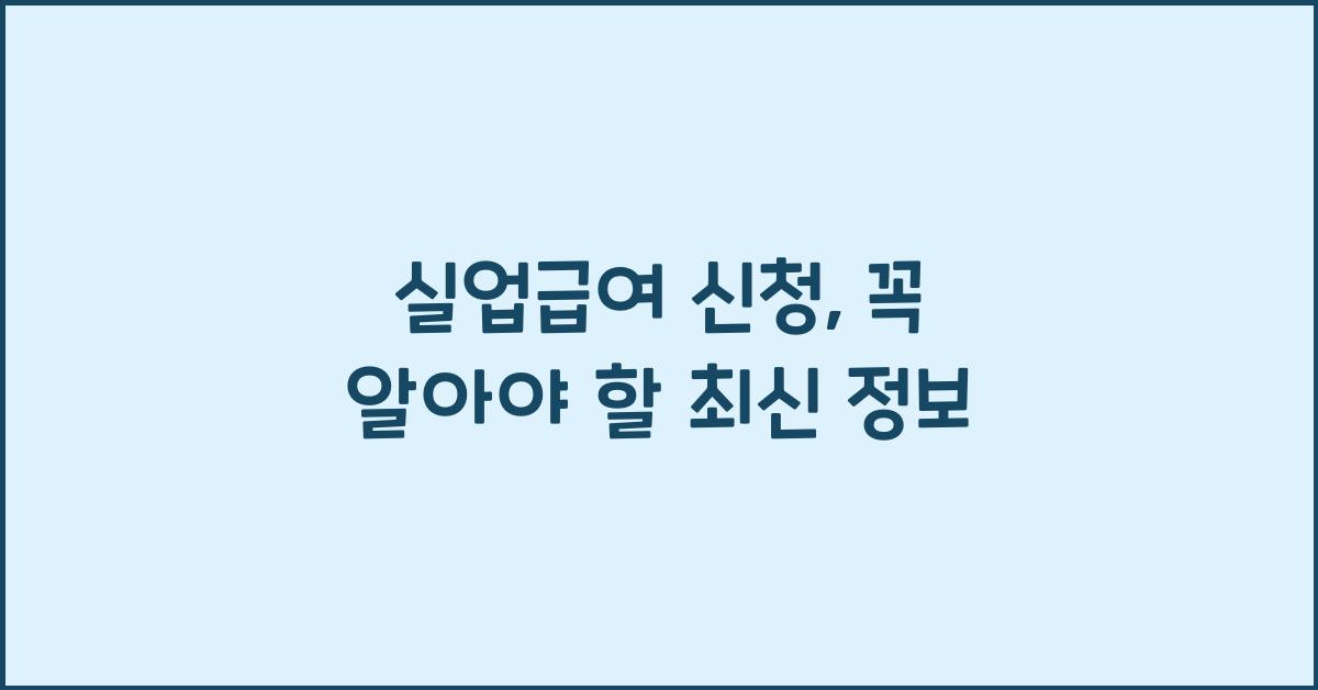 실업급여 신청