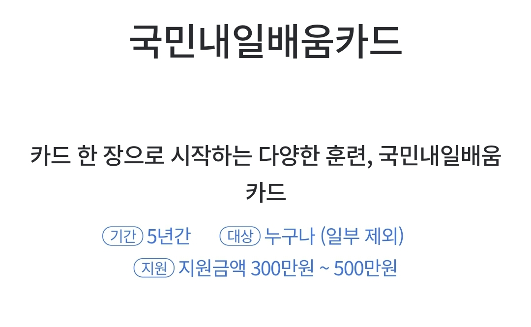 국민내일배움카드 발급신청하는방법, 발급 자격,
카드사용내역조회