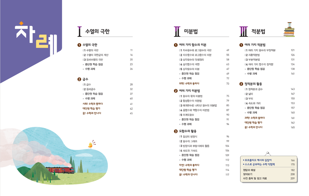 비상교육 고등학교 미적분 목차