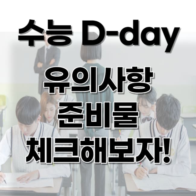 2024년도 수능 유의사항