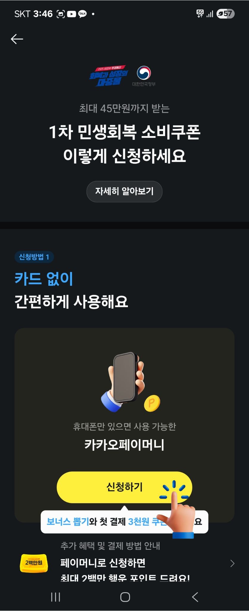 민생회복 소비쿠폰 카카오페이 신청방법