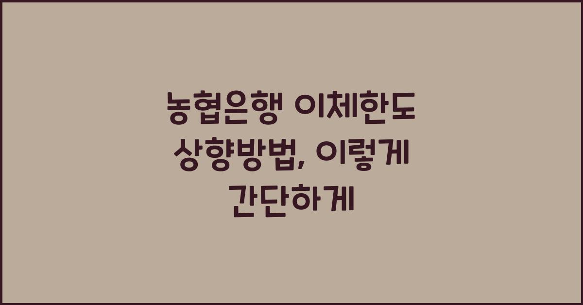 농협은행 이체한도 상향방법