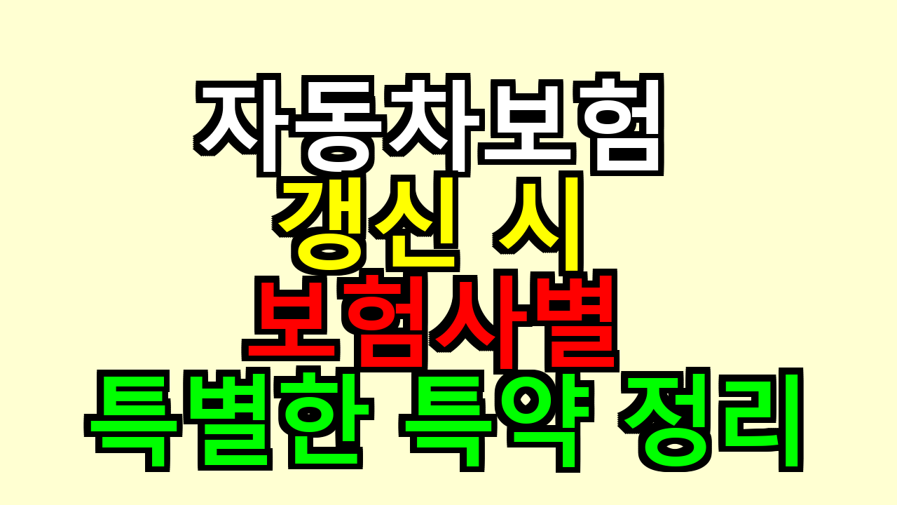 자동차보험 갱신 시 보험사별 특별한 특약 정리