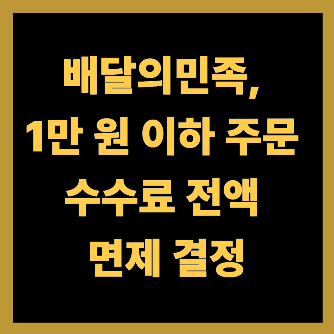 배달의민족, 1만 원 이하 주문 수수료 전액 면제 결정
