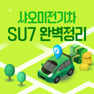 샤오미 전기차 SU7 가격 구매 배터리 국내출시