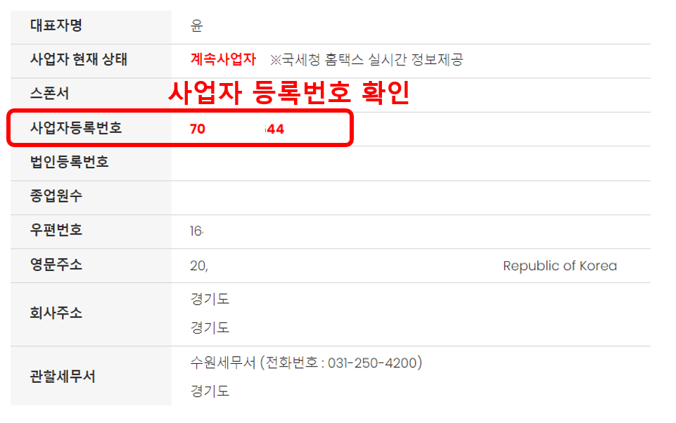 사업자 등록번호 조회방법(무료)