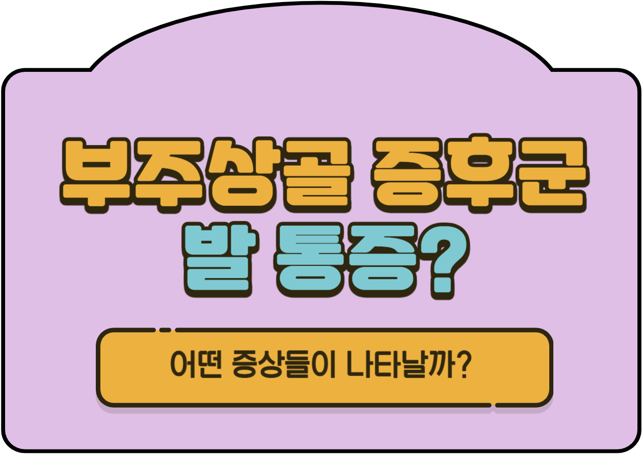 부주상골 증후군! 발 통증이 계속 있나요? 오늘은 우리 발걸음에 숨겨진 미스터리&#44; 부주상골증후군에 대해 알아보겠습니다. 일상에서 발견하기 어렵지만&#44; 우리 건강에 중요한 영향을 미치는 이 뼈에 대해 자세히 이야기해 볼까요? 증상과 원인 치료&#44; 예방법까지 확인해보세요~