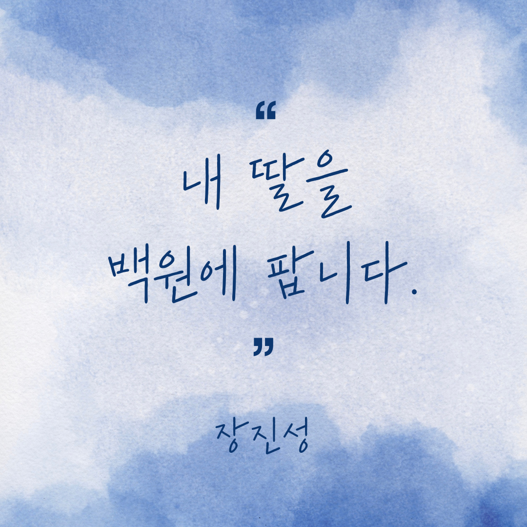 내 딸을 백원에 팝니다. 장진성