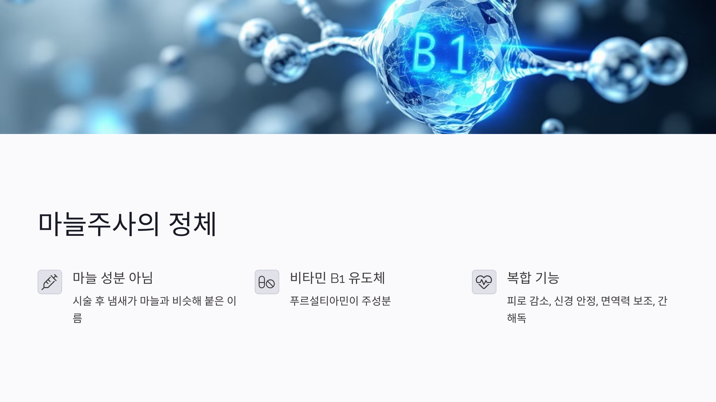 마늘주사란 무엇인가요?