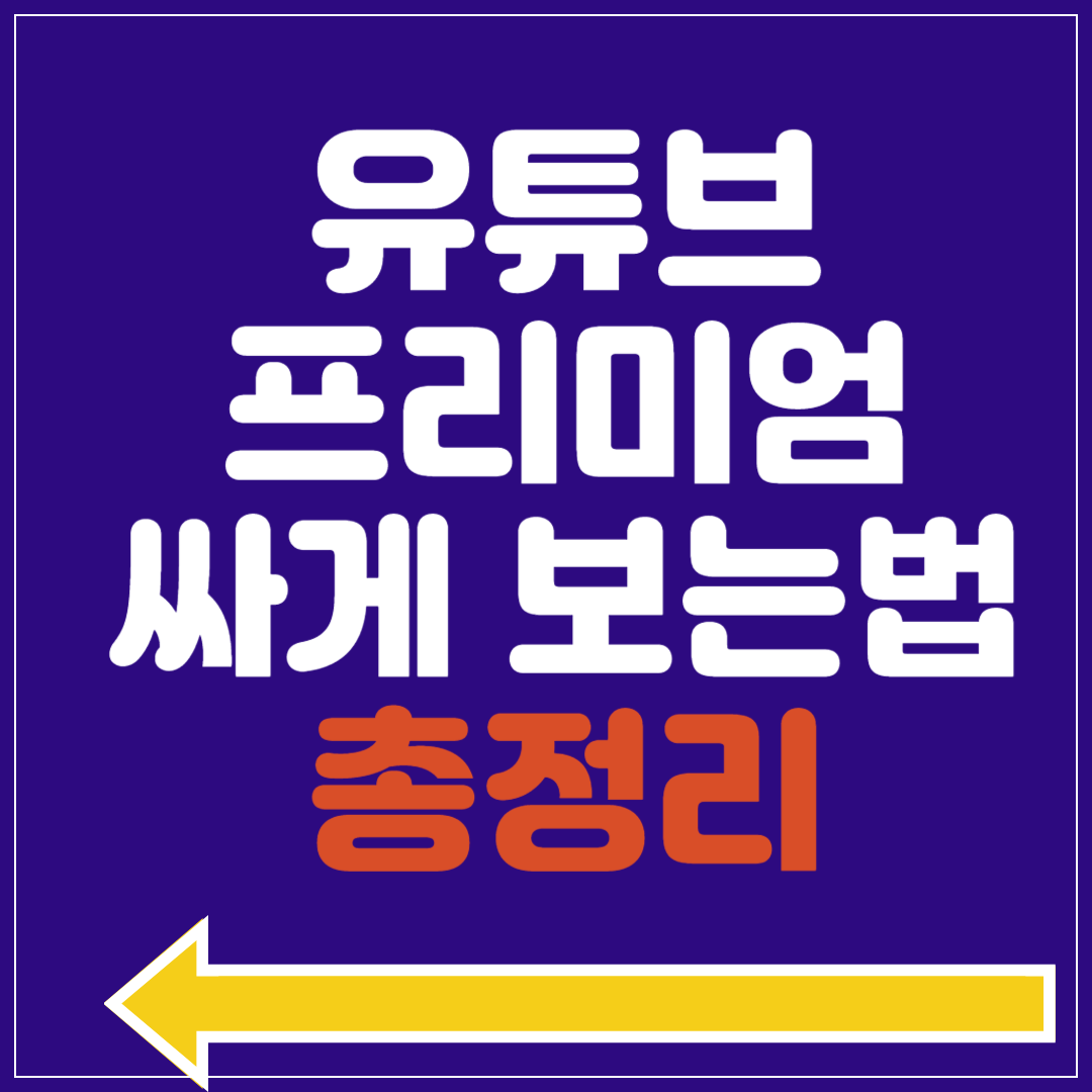 유튜브 프리미엄 우회