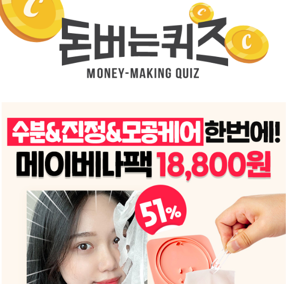 캐시워크 메이베나팩 퀴즈 썸네일