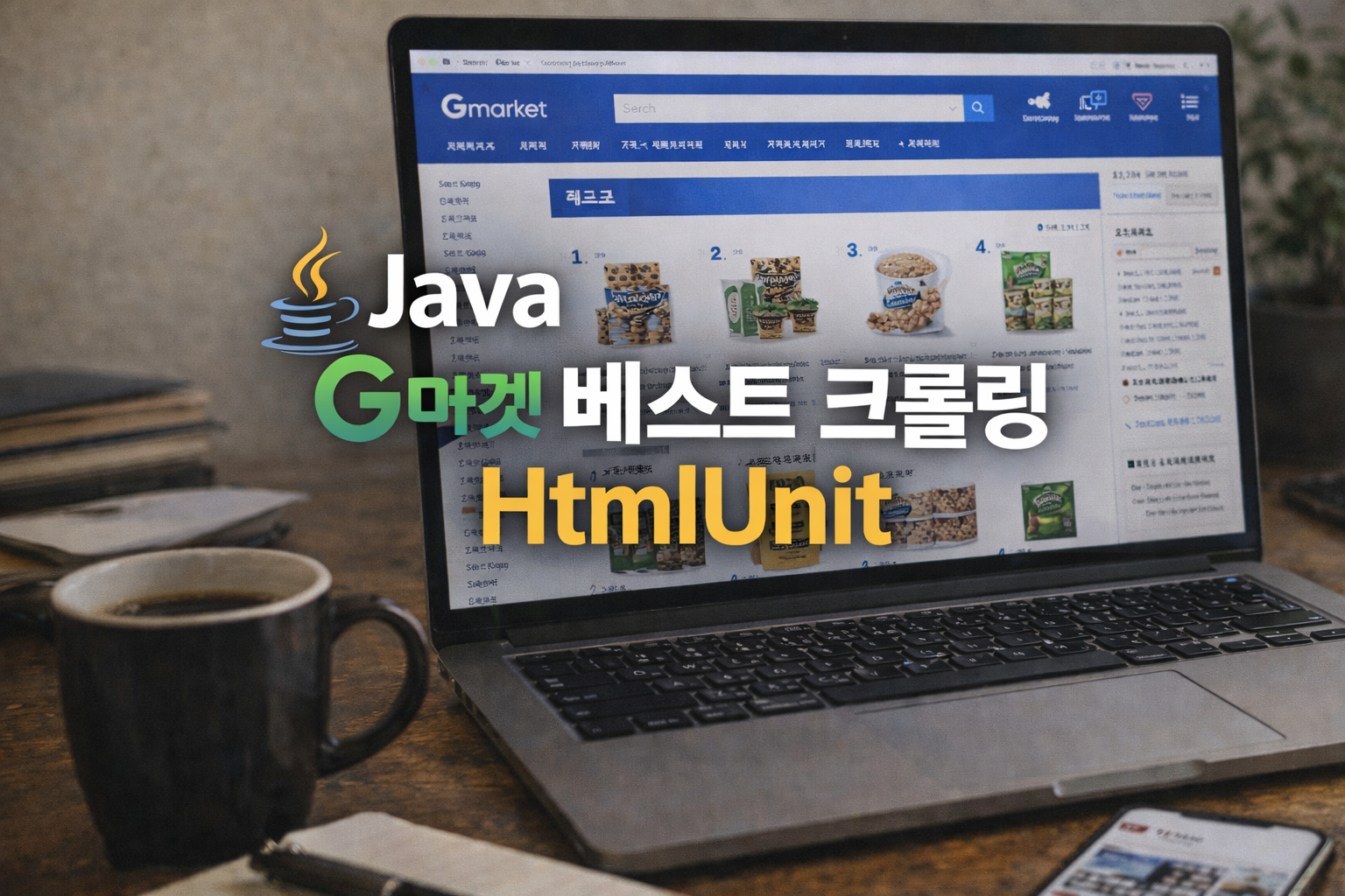 Java G마켓 베스트셀러 크롤링 HtmlUnit 샘플