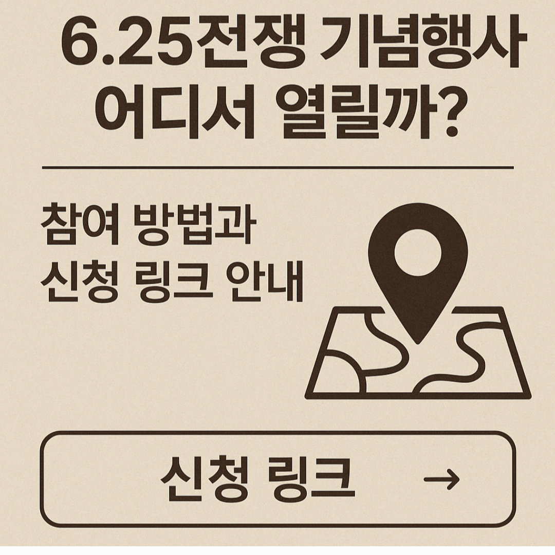 6.25전쟁 기념행사 어디서 열릴까? 참여 방법과 신청 링크 안내