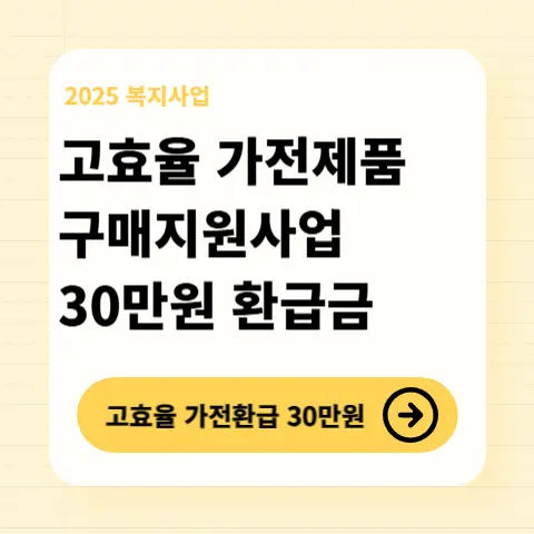 한전-고효율-가전제품-구매지원-사업-30만원-환급금