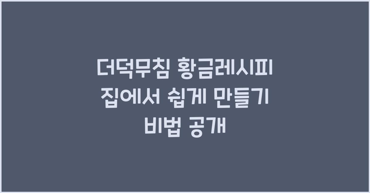 더덕무침 황금레시피 집에서 쉽게 만들기