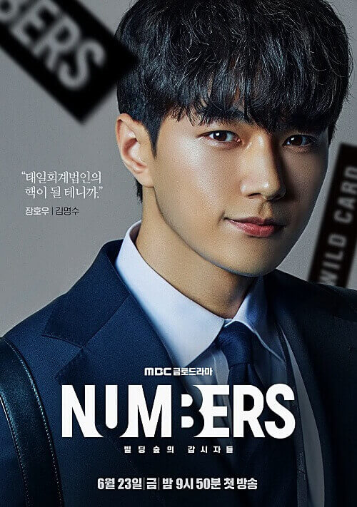 넘버스-장호우역-김명수